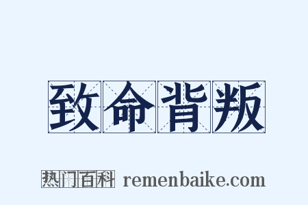 致命背叛是什么意思的图片